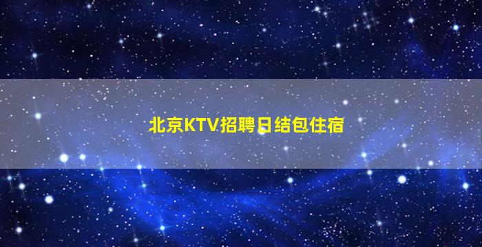 乌鲁木齐夜场招聘